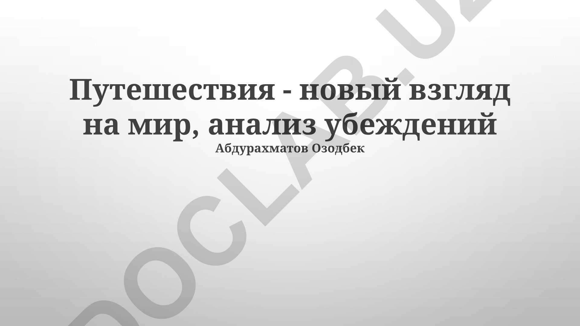 Путешествия как катализатор перемен и разрушение стереотипов