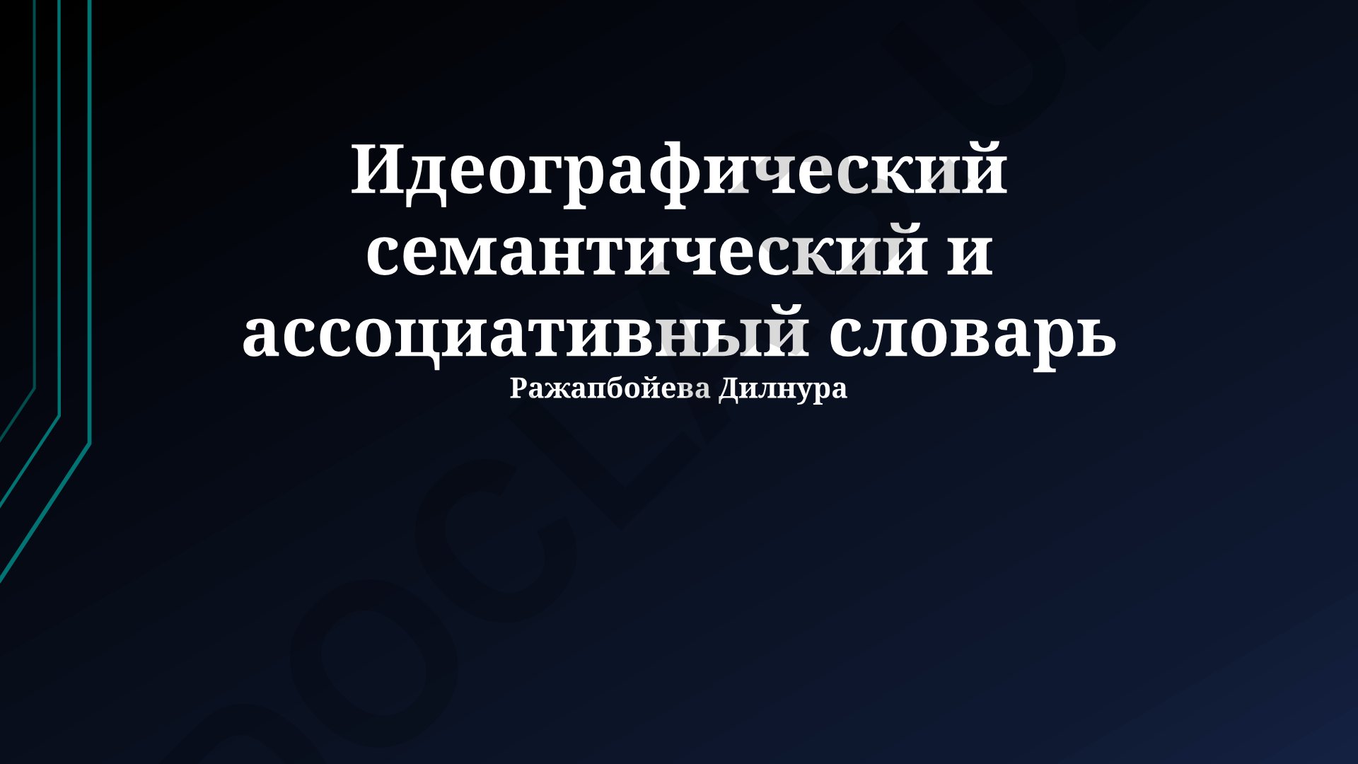 Идеографический семантический и ассоциативный словарь Ражапбойева Дилнура