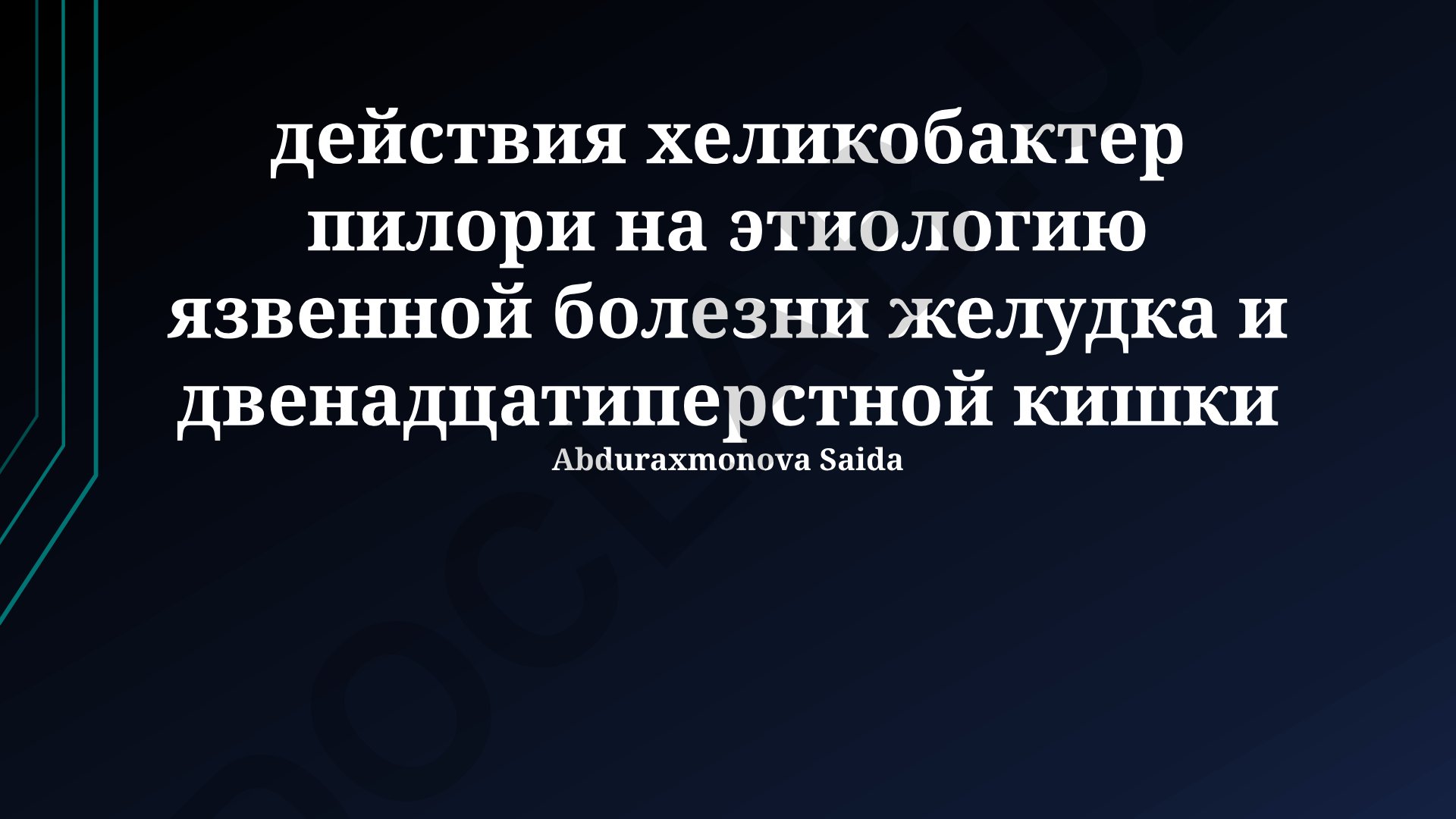 Действия Helicobacter pylori на этиологию язвенной болезни желудка и двенадцатиперстной кишки