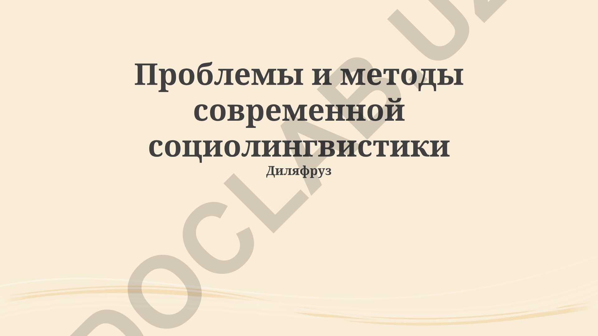 Проблемы и методы современной социолингвистики