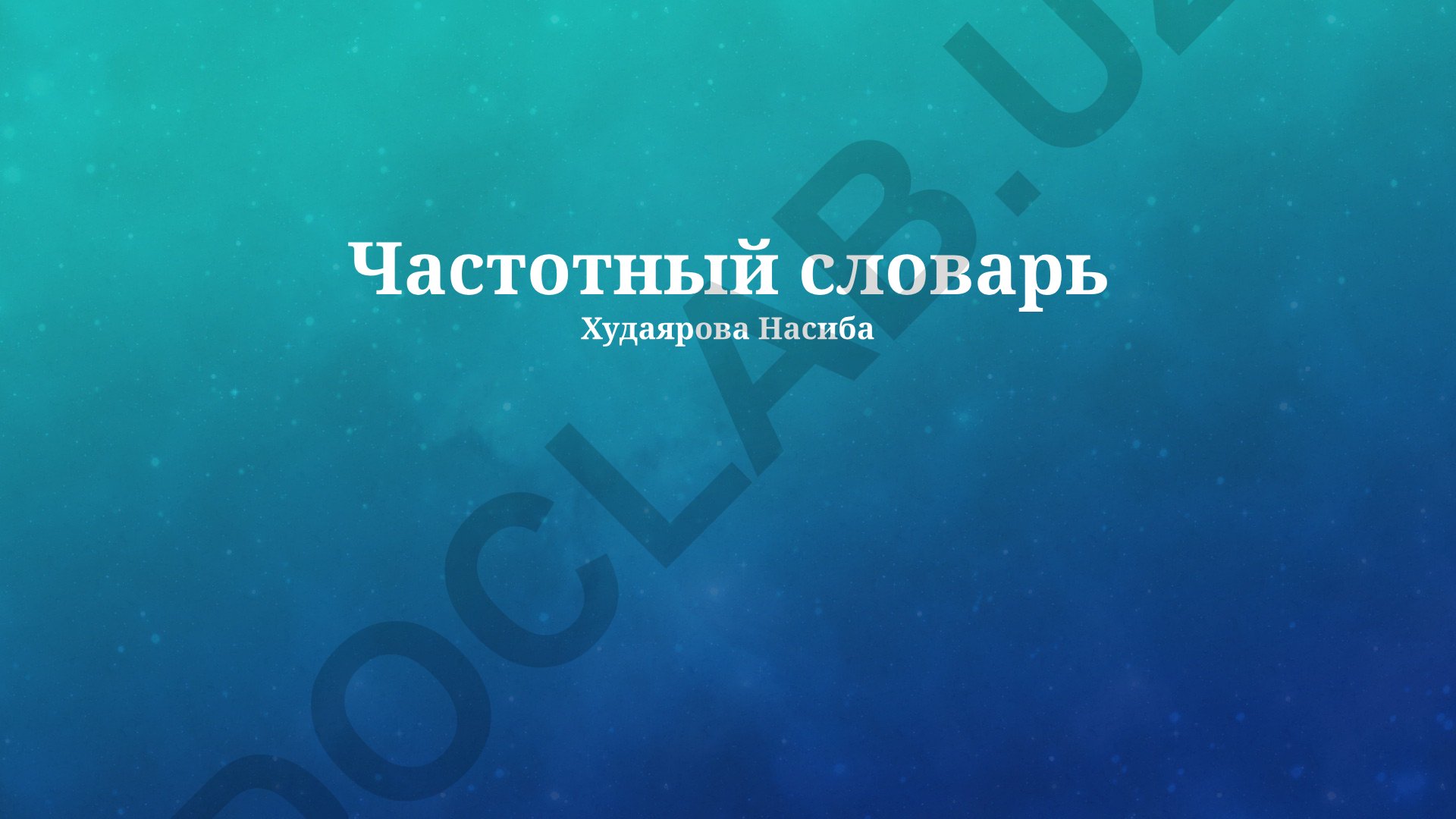 Частотный словарь: методы построения, анализ и визуализация данных