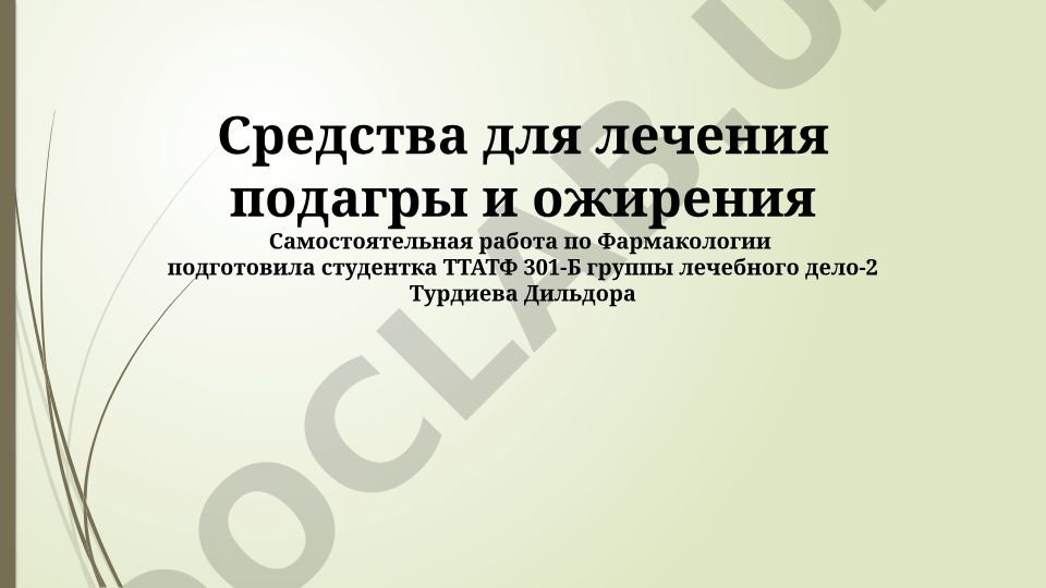 Средства для лечения подагры и ожирения