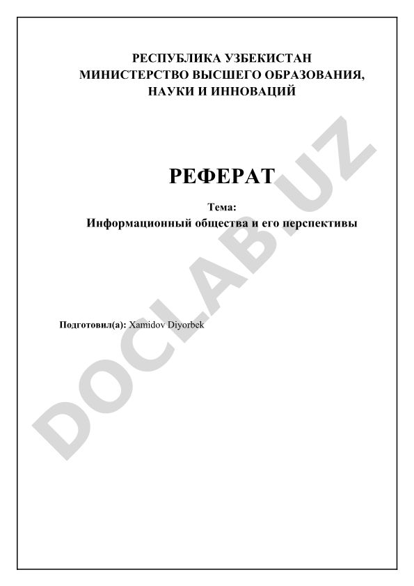 Информационный общества и его перспективы