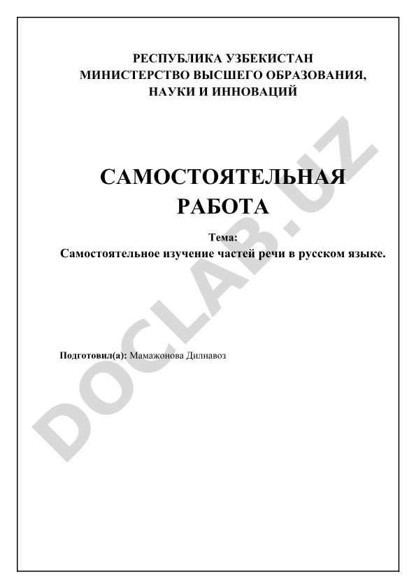 Самостоятельное изучение частей речи в русском языке