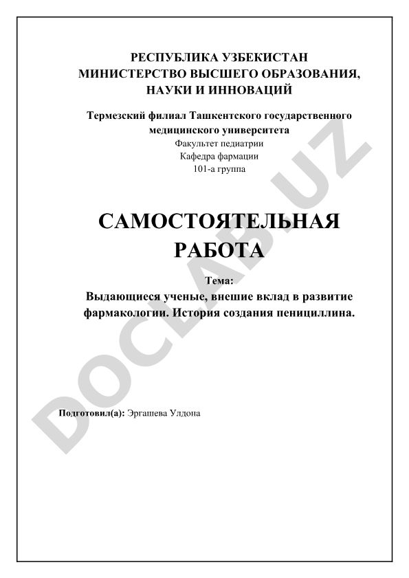 Выдающиеся ученые, внесшие вклад в развитие фармакологии. История создания пенициллина