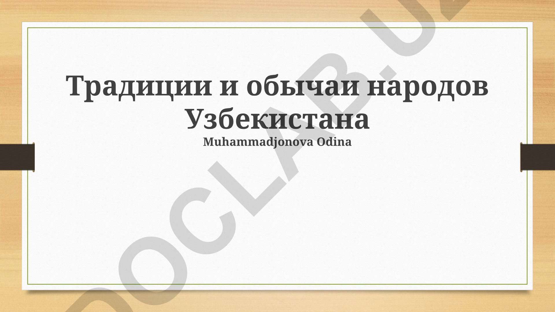 Традиции и обычаи народов Узбекистана