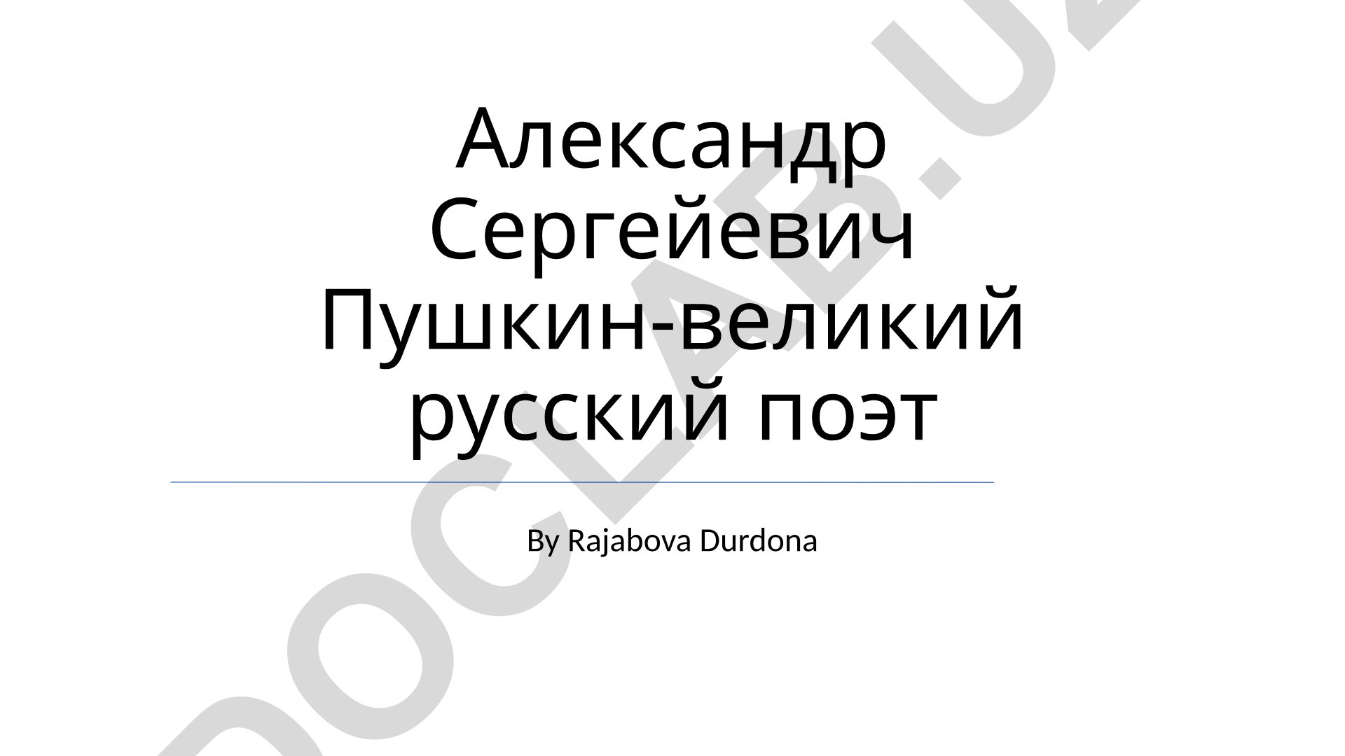 Александр Сергейевич Пушкин - великий русский поэт