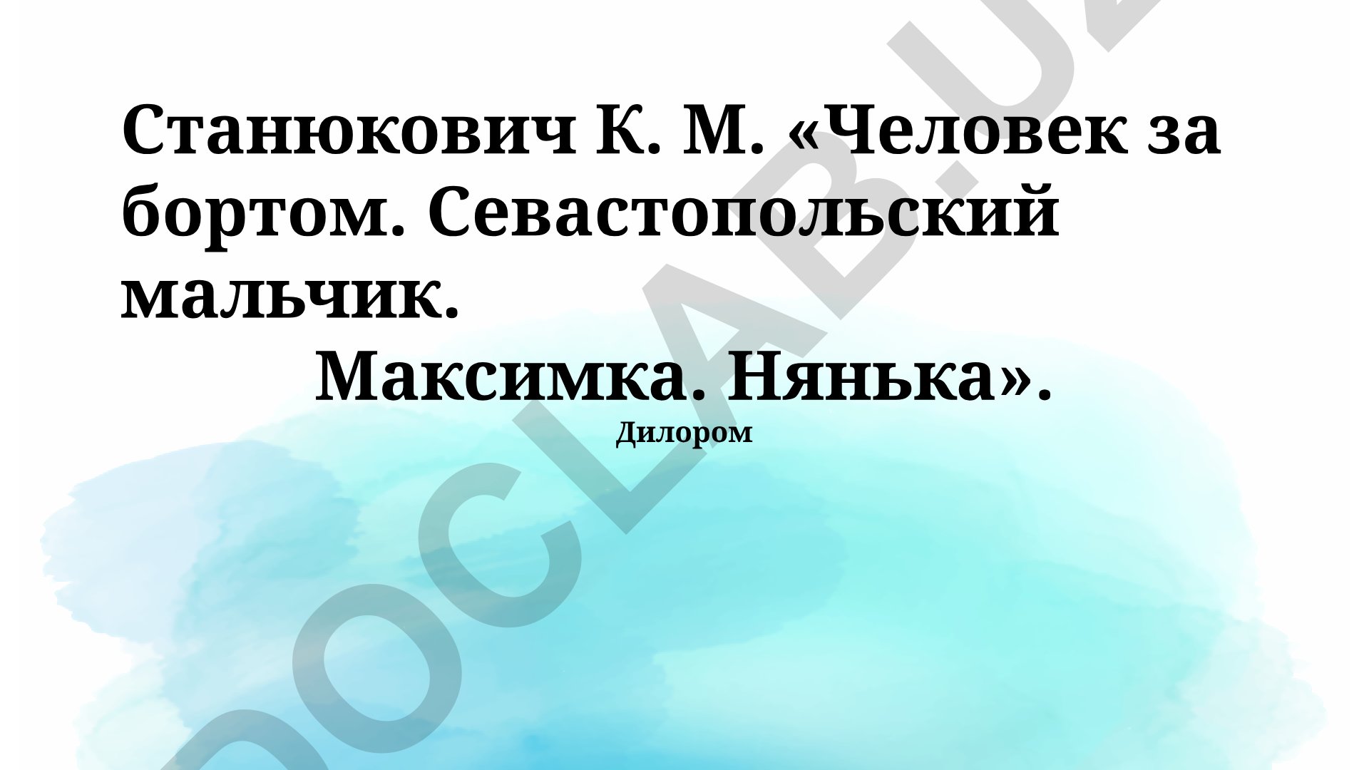 Тема смерти и её восприятие ребёнком в рассказах Станюковича