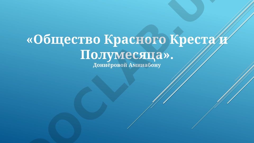 Общество Красного Креста и Полумесяца: история, принципы и деятельность