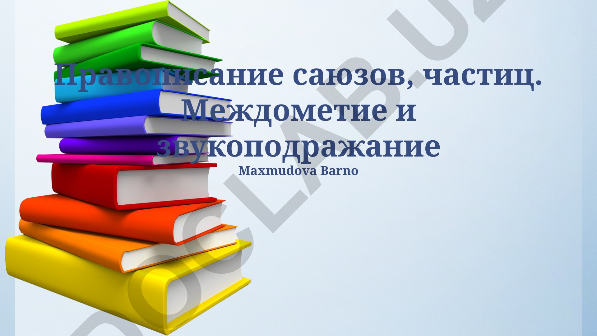 Правописание союзов, частиц, междометий и звукоподражаний