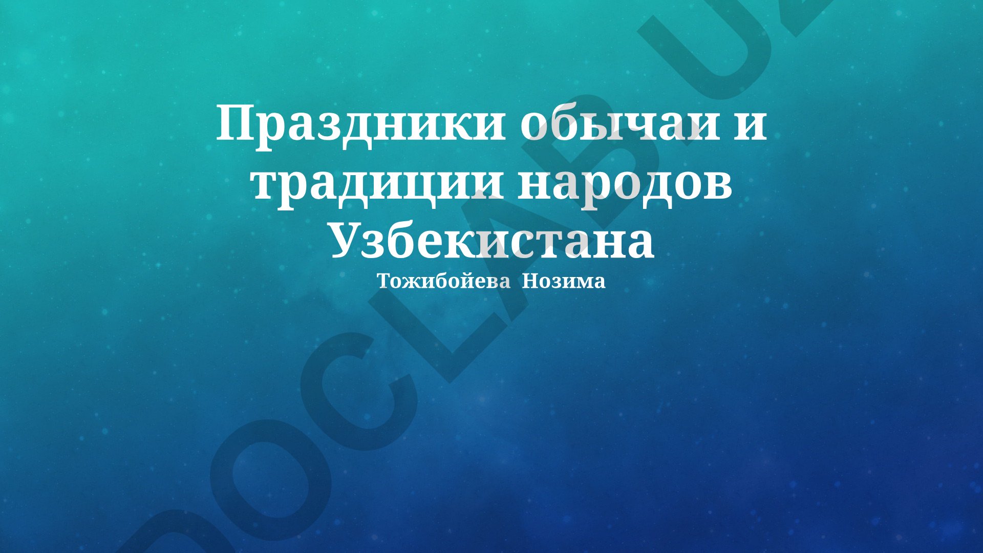 Праздники, обычаи и традиции народов Узбекистана