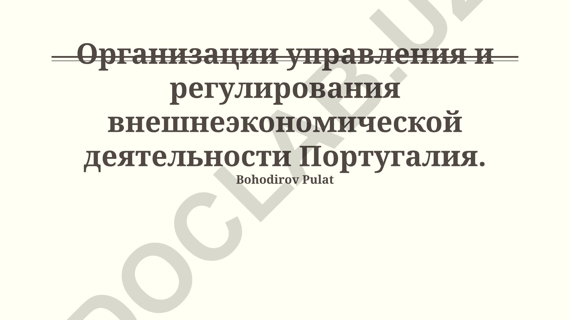 Организации управления и регулирования внешнеэкономической деятельности Португалии