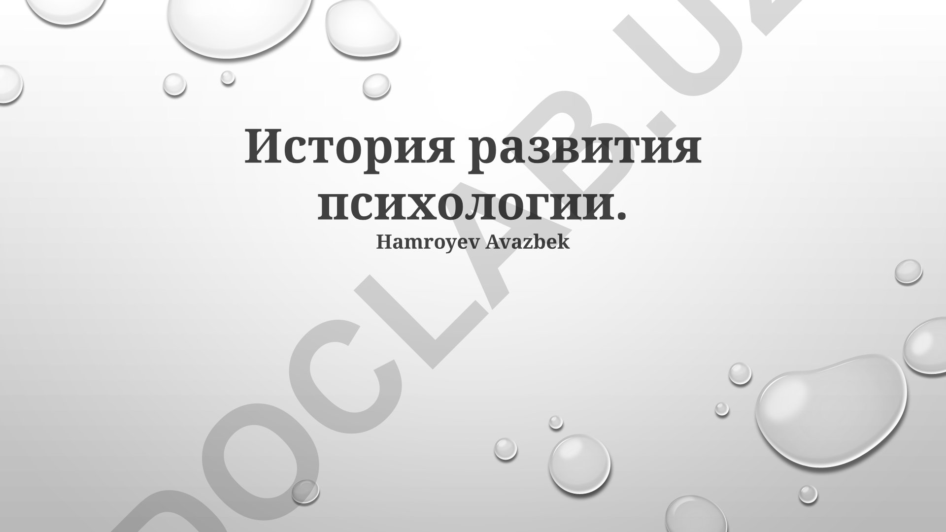 История развития психологии