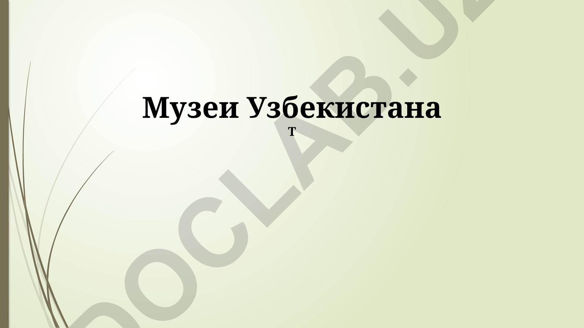 Музеи Узбекистана: современные проекты, художественные и исторические музеи