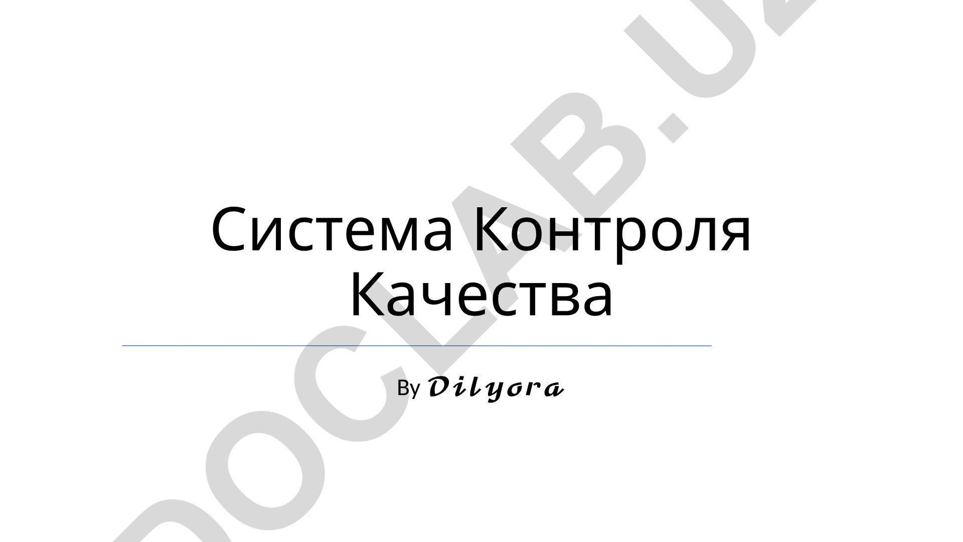 Система Контроля Качества (QCS)