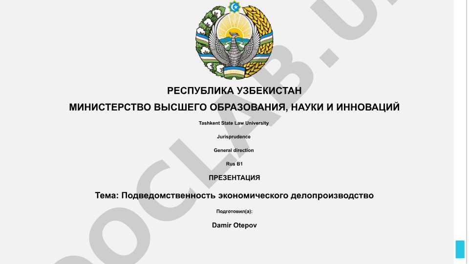 Подведомственность экономического делопроизводства