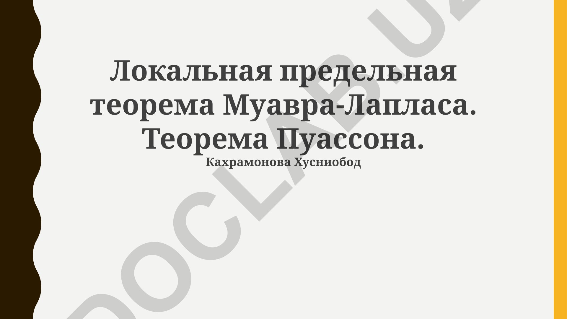 Локальная предельная теорема Муавра-Лапласа и теорема Пуассона
