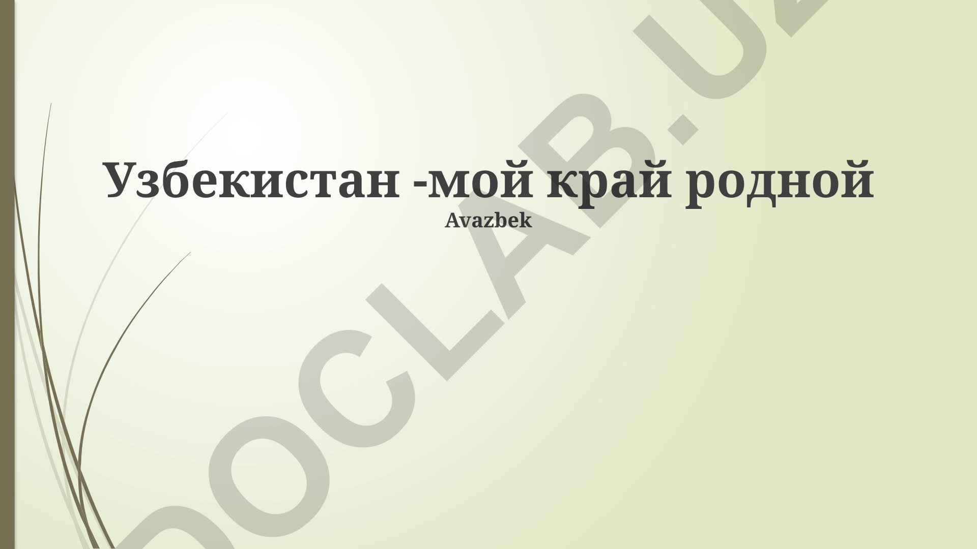 Узбекистан - мой край родной: история, культура и будущее