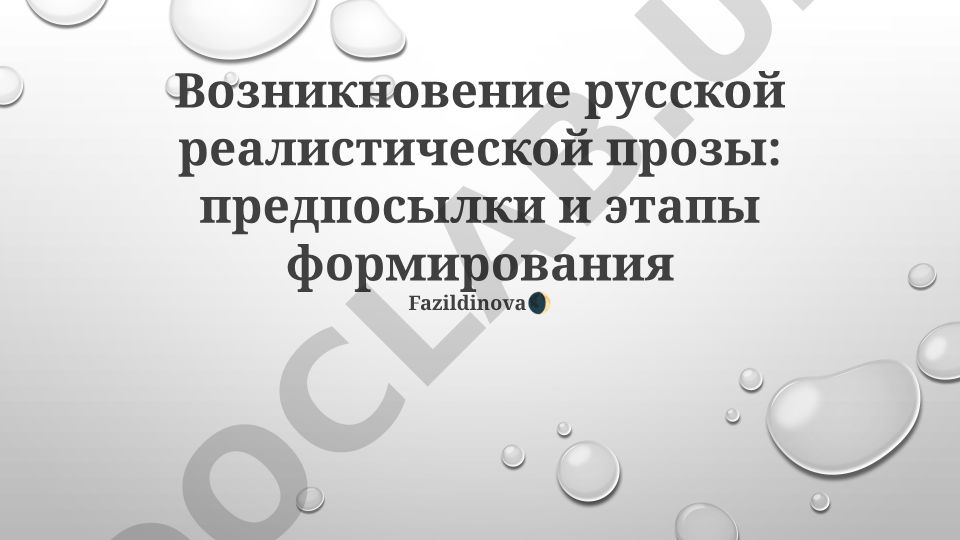 Возникновение русской реалистической прозы: предпосылки и этапы формирования