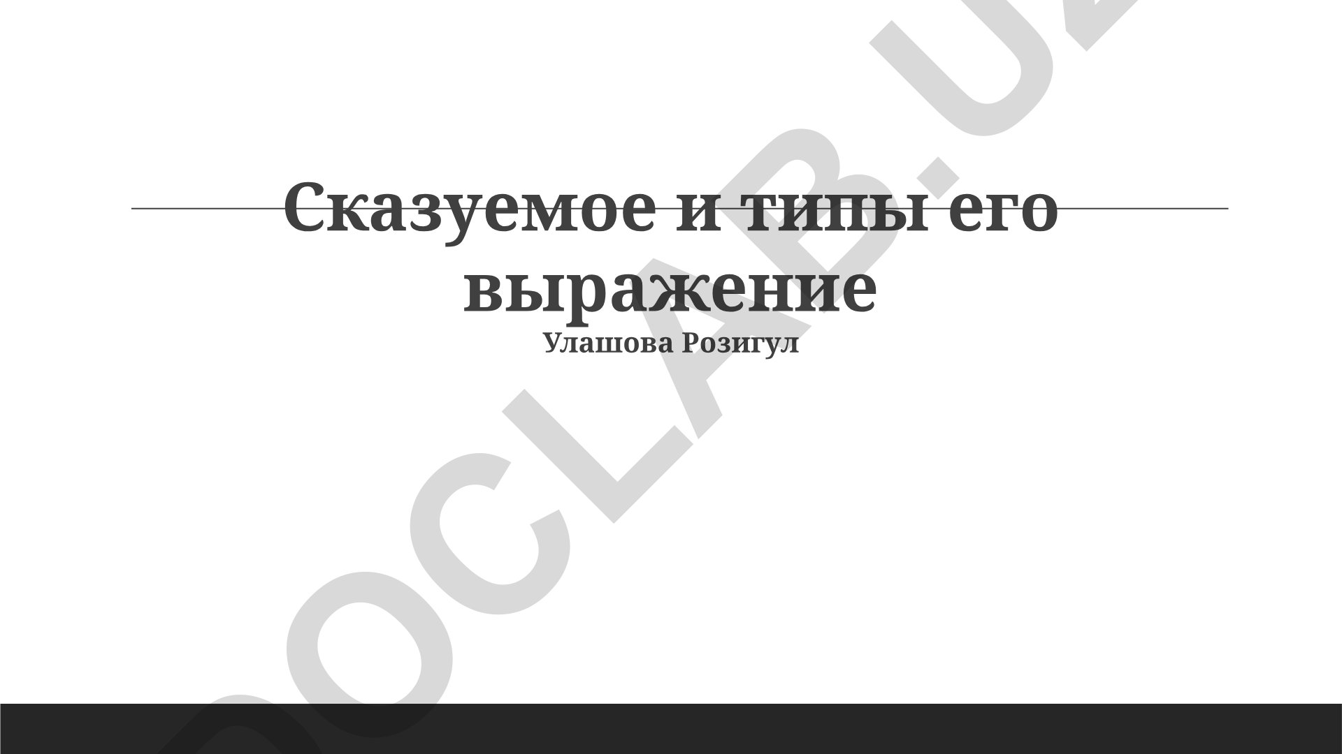 Сказуемое и типы его выражения