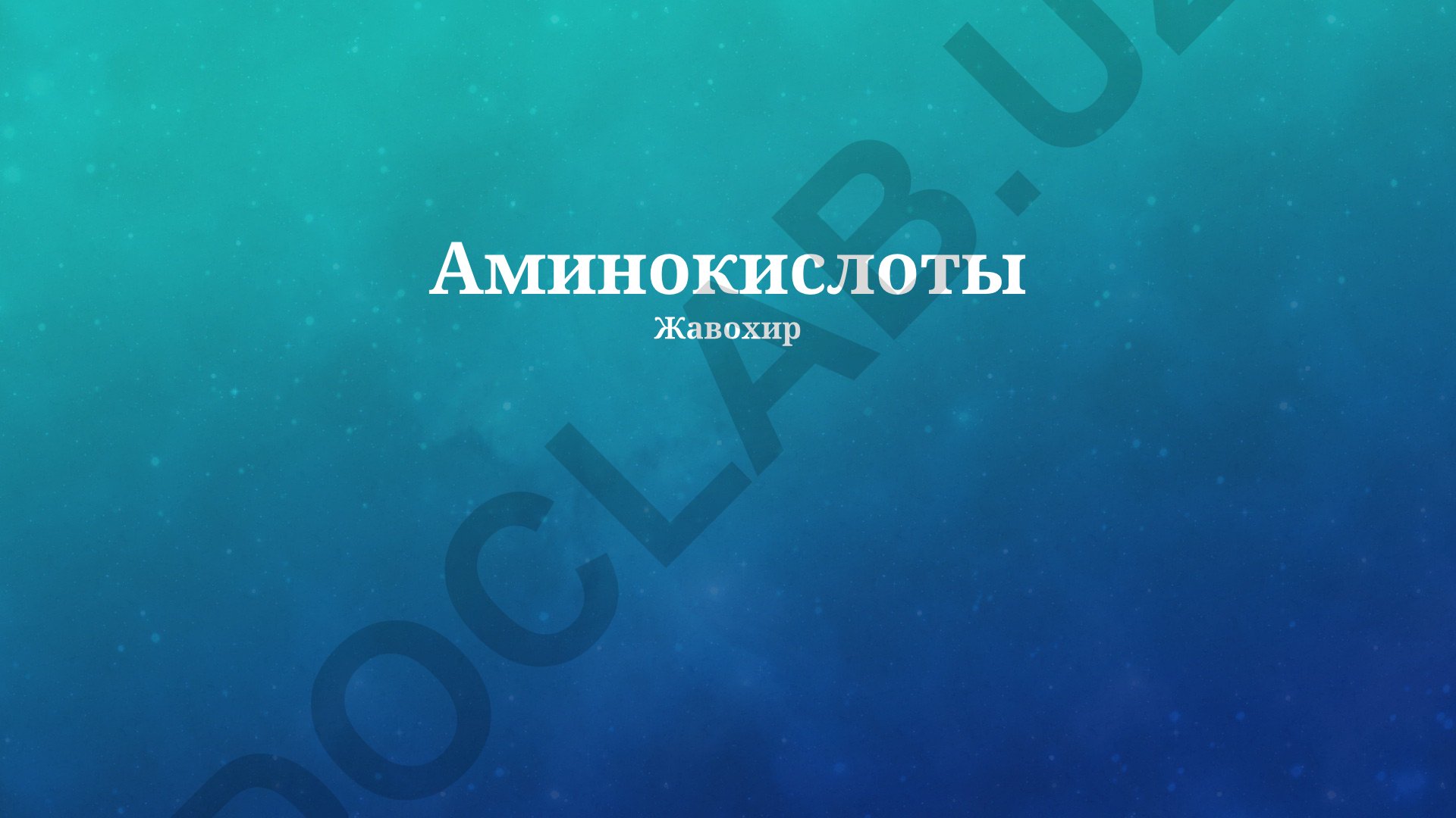 Аминокислоты: структура, свойства и биологические функции