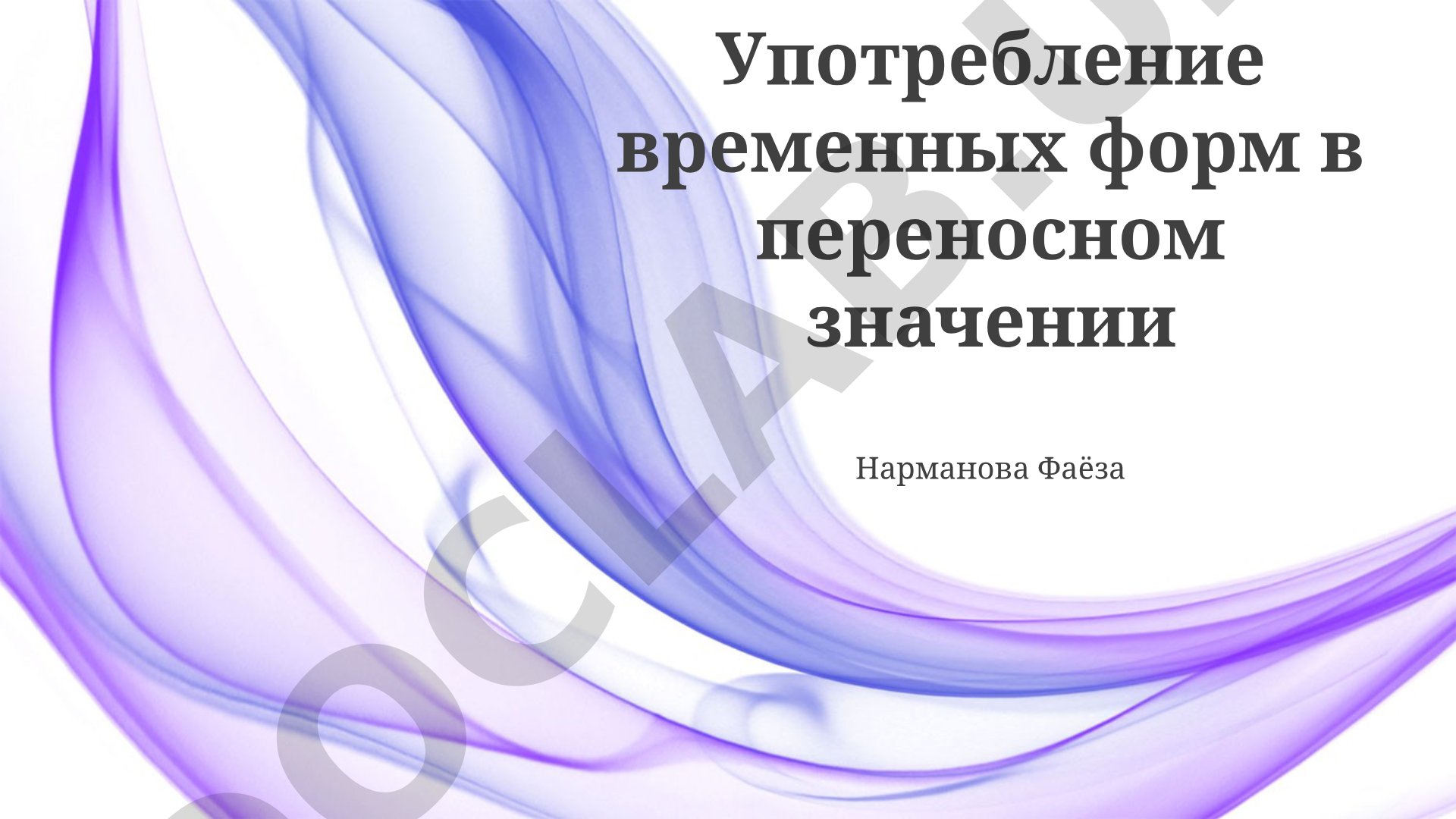 Употребление временных форм в переносном значении