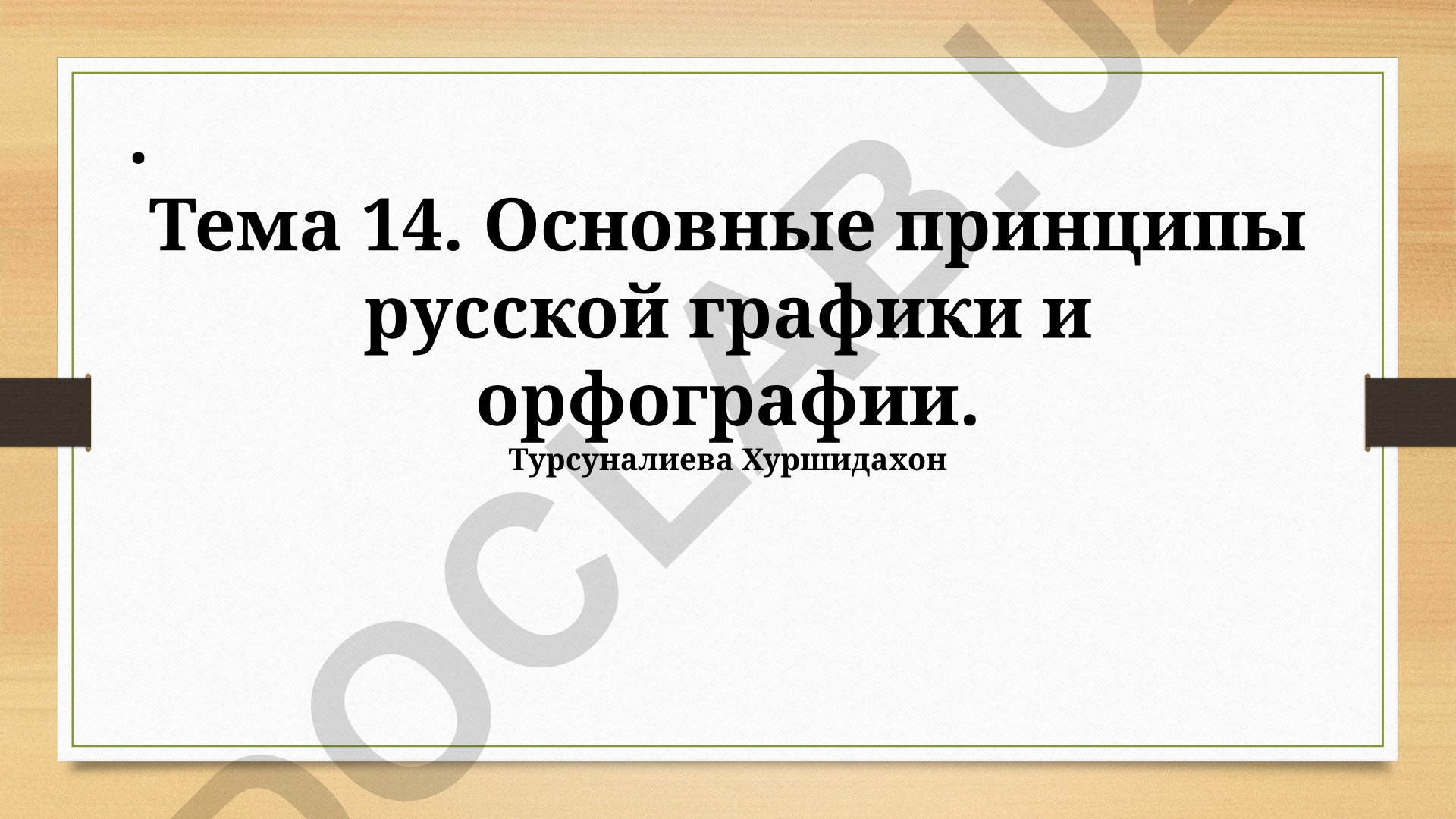 Основные принципы русской графики и орфографии