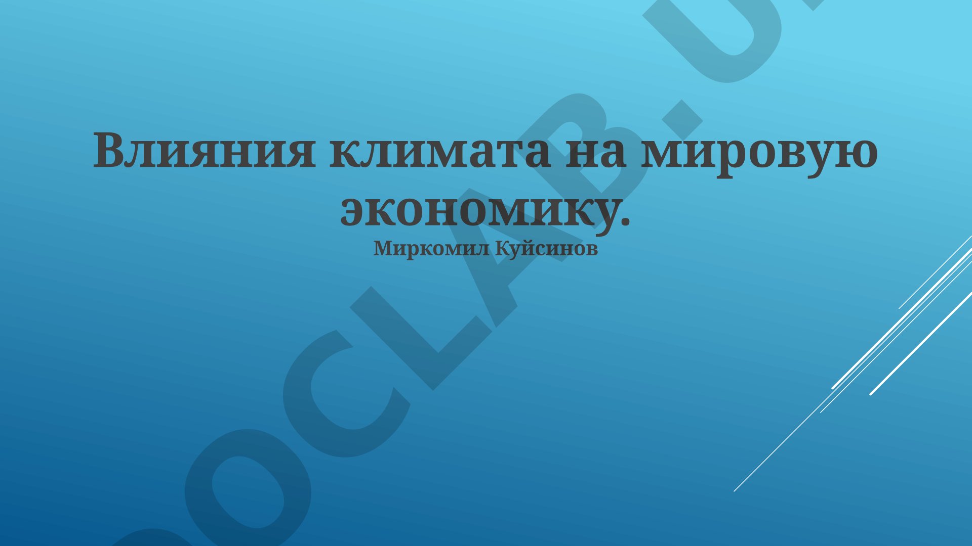 Влияние климата на мировую экономику