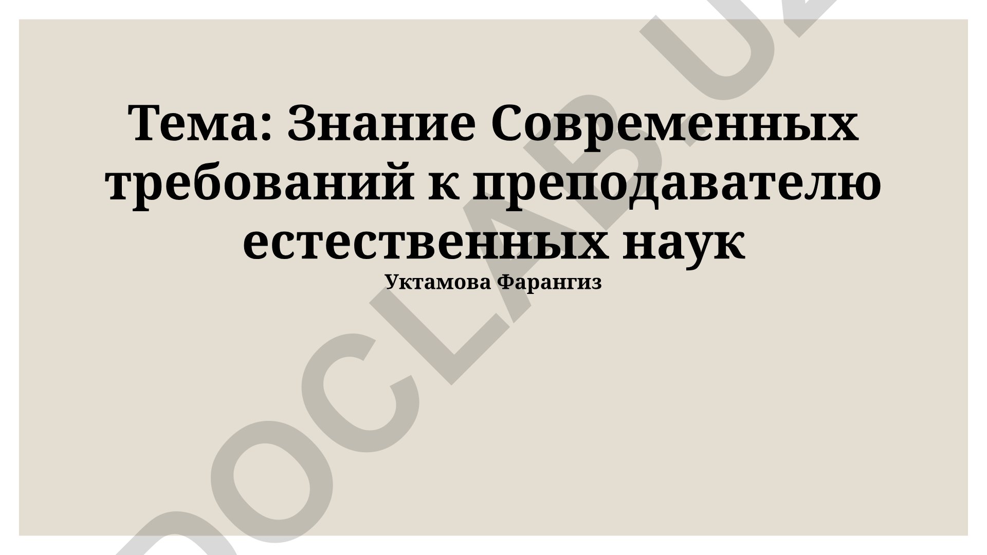 Знание Современных требований к преподавателю естественных наук