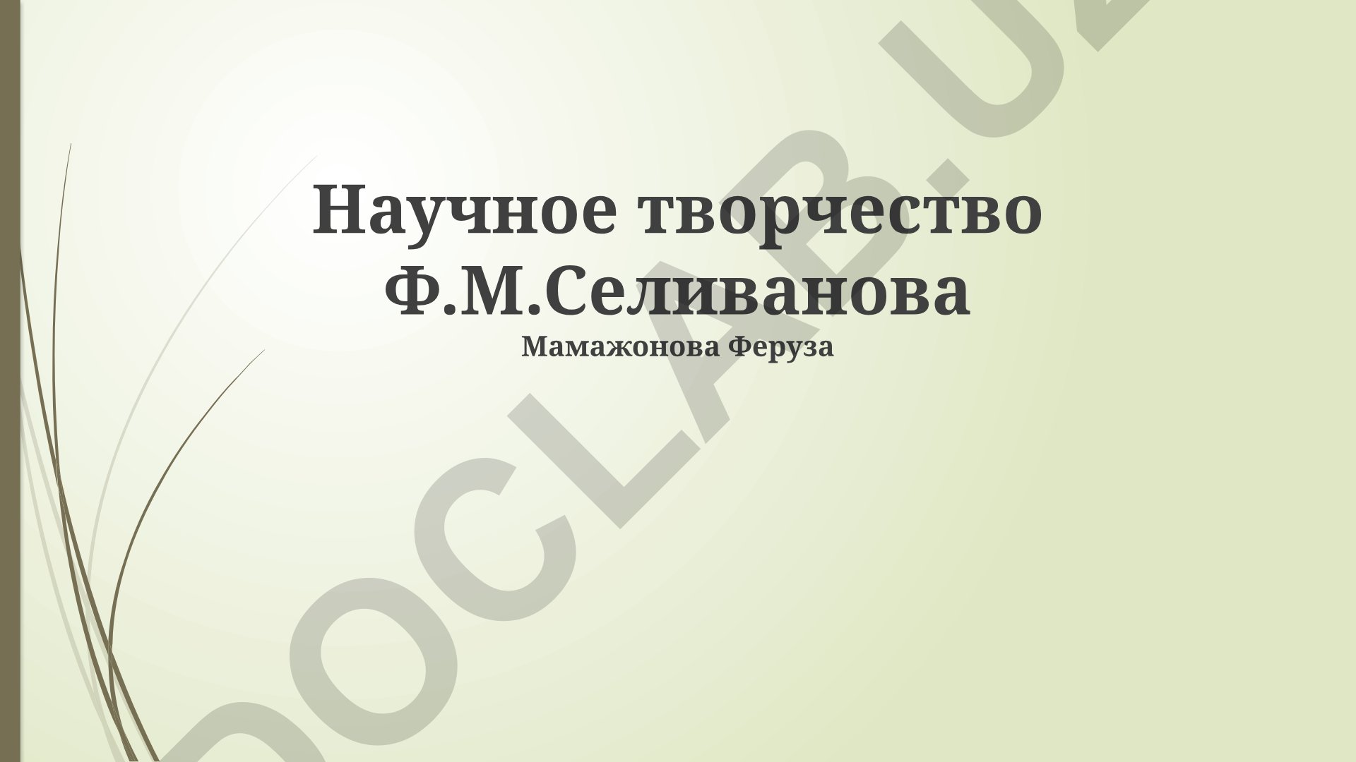 Научное творчество Ф.М. Селиванова
