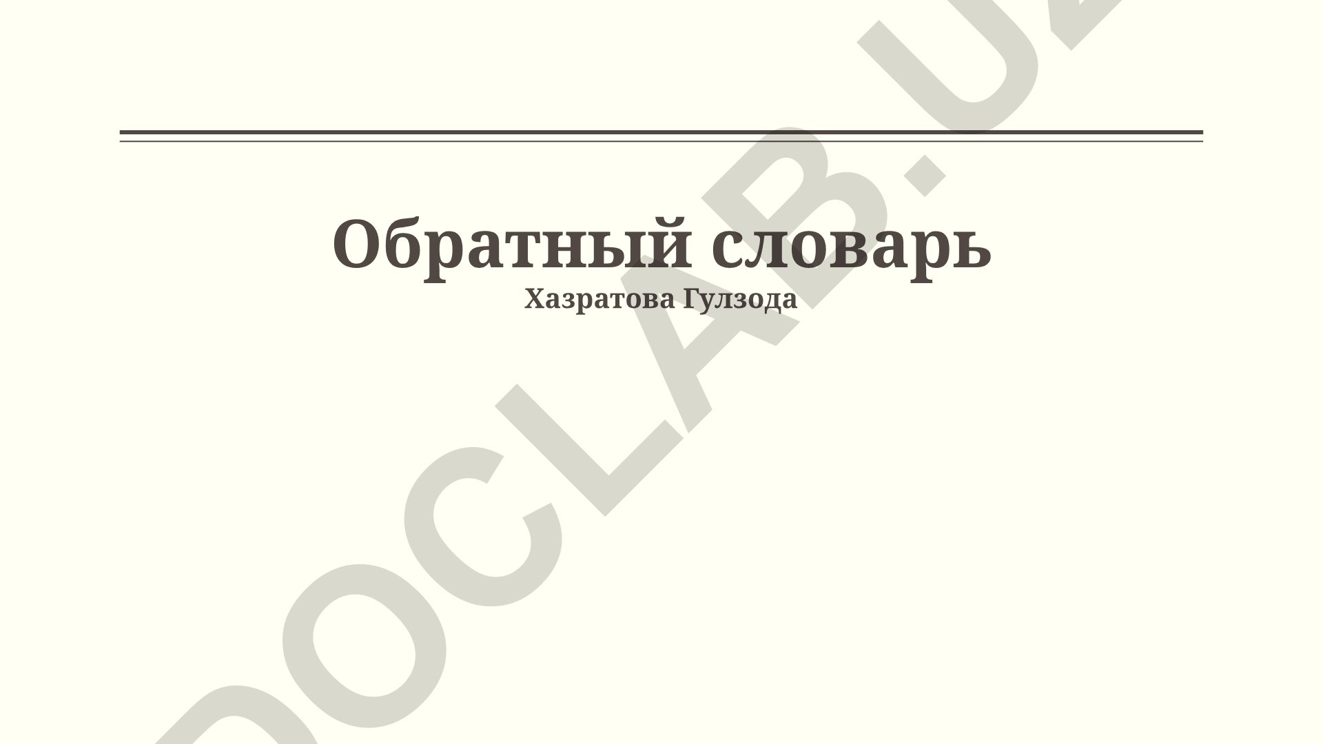 Обратные словари: функциональность, применение и будущее развитие