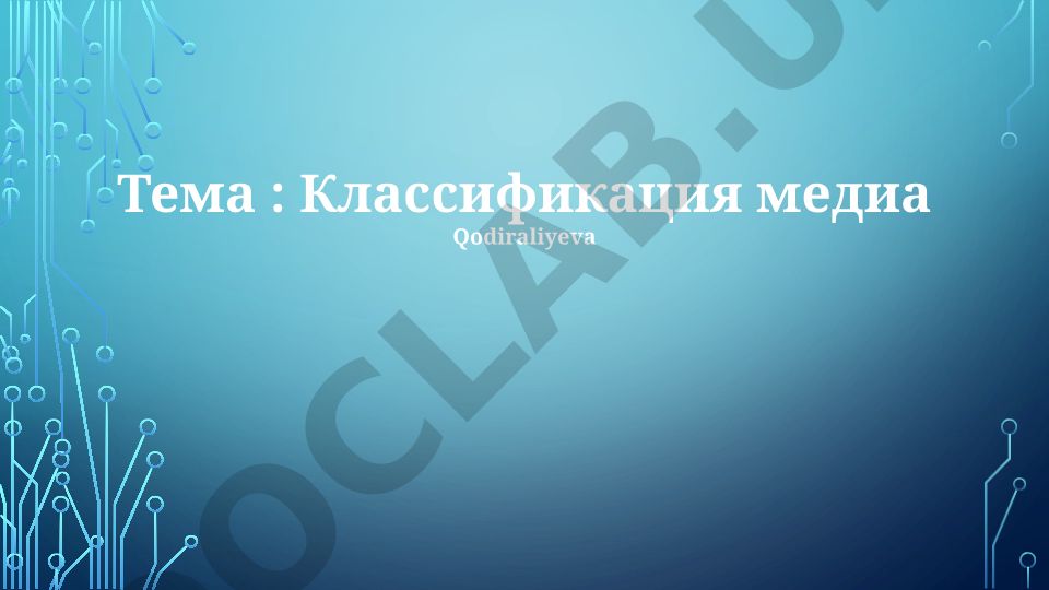 Классификация медиа