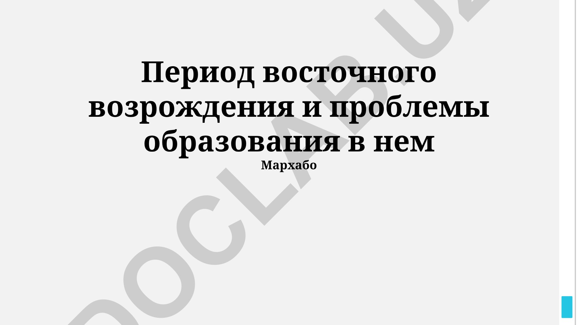 Период восточного возрождения и проблемы образования в нем