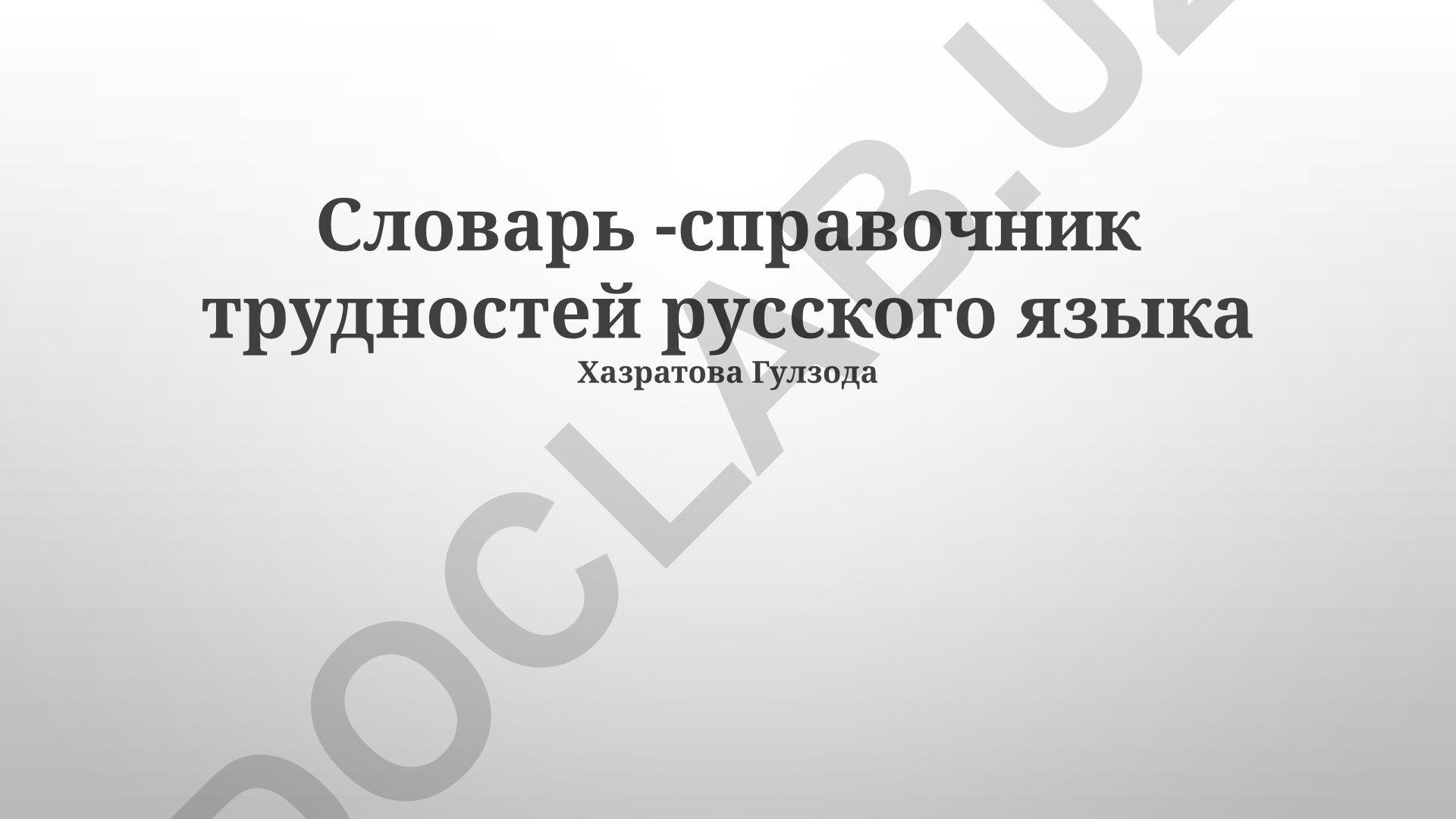 Словарь-справочник трудностей русского языка