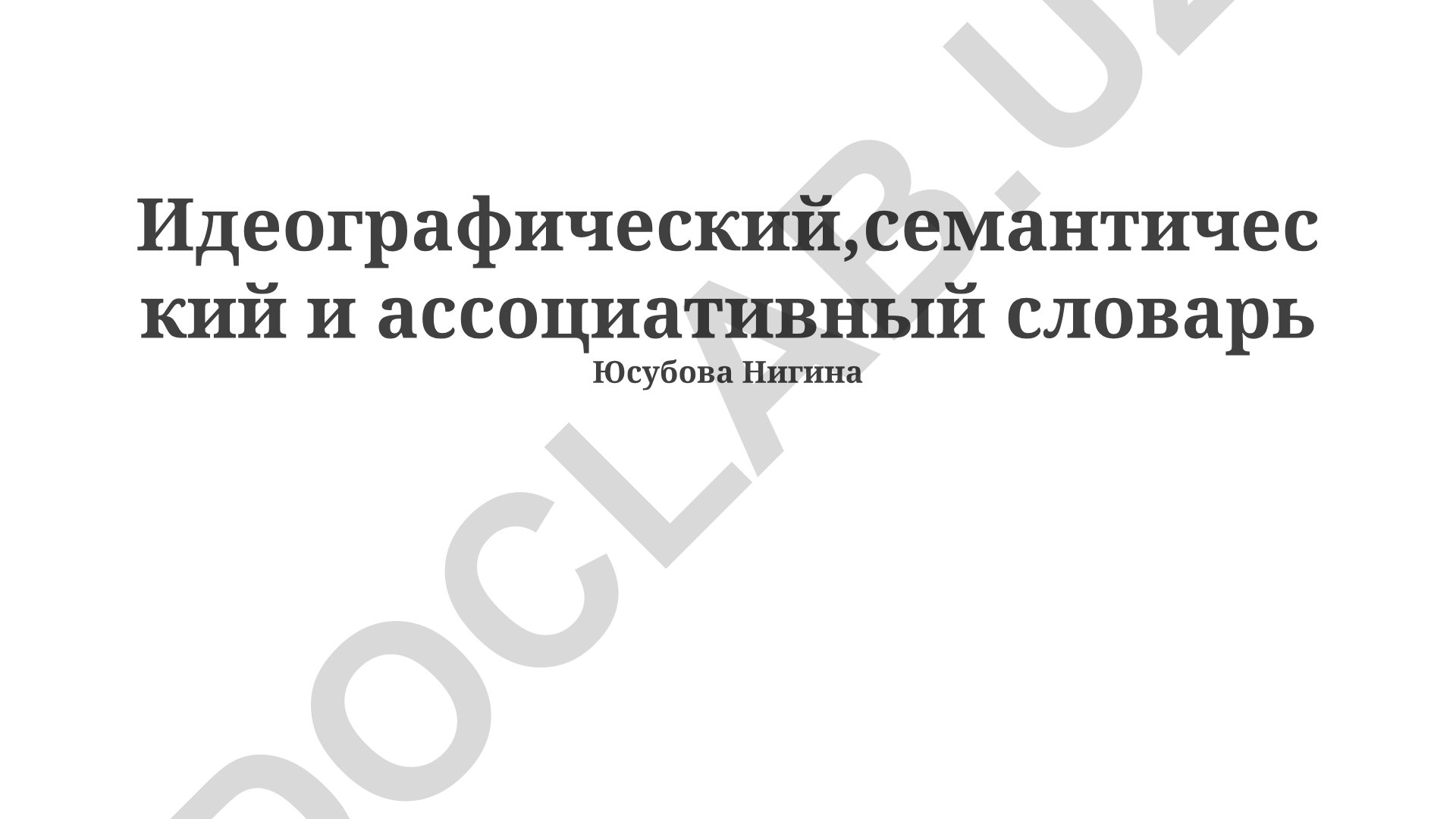 Идеографические, семантические и ассоциативные словари в лексикографии
