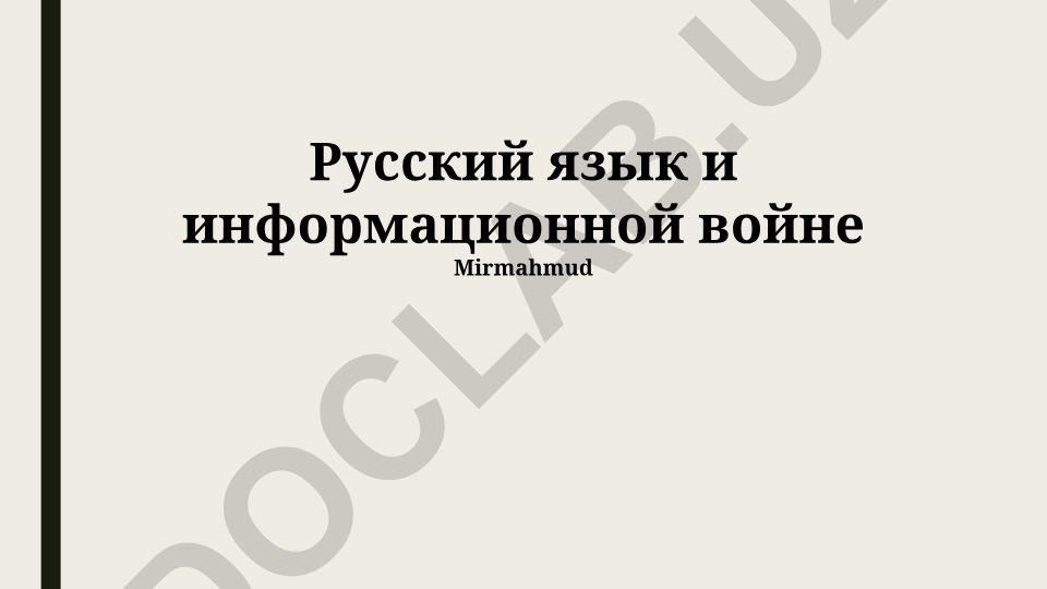 Русский язык как инструмент информационной войны