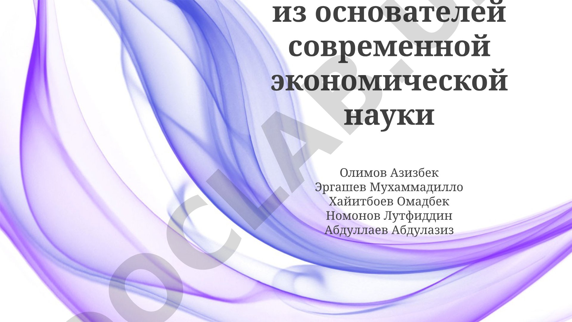 Рагнар Фриш — один из основателей современной экономической науки
