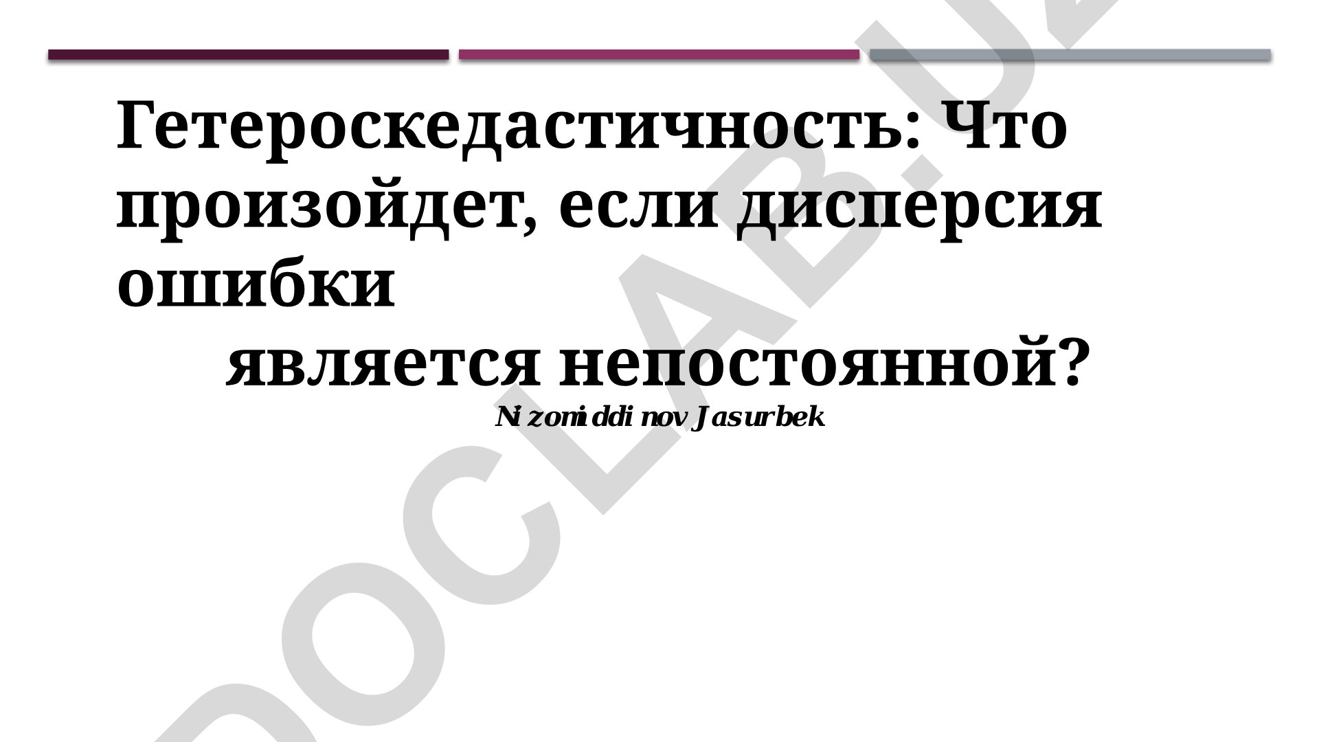 Гетероскедастичность в регрессионном анализе
