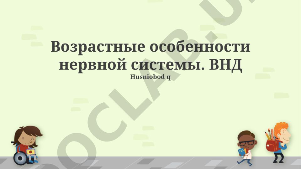 Возрастные особенности нервной системы и высшей нервной деятельности