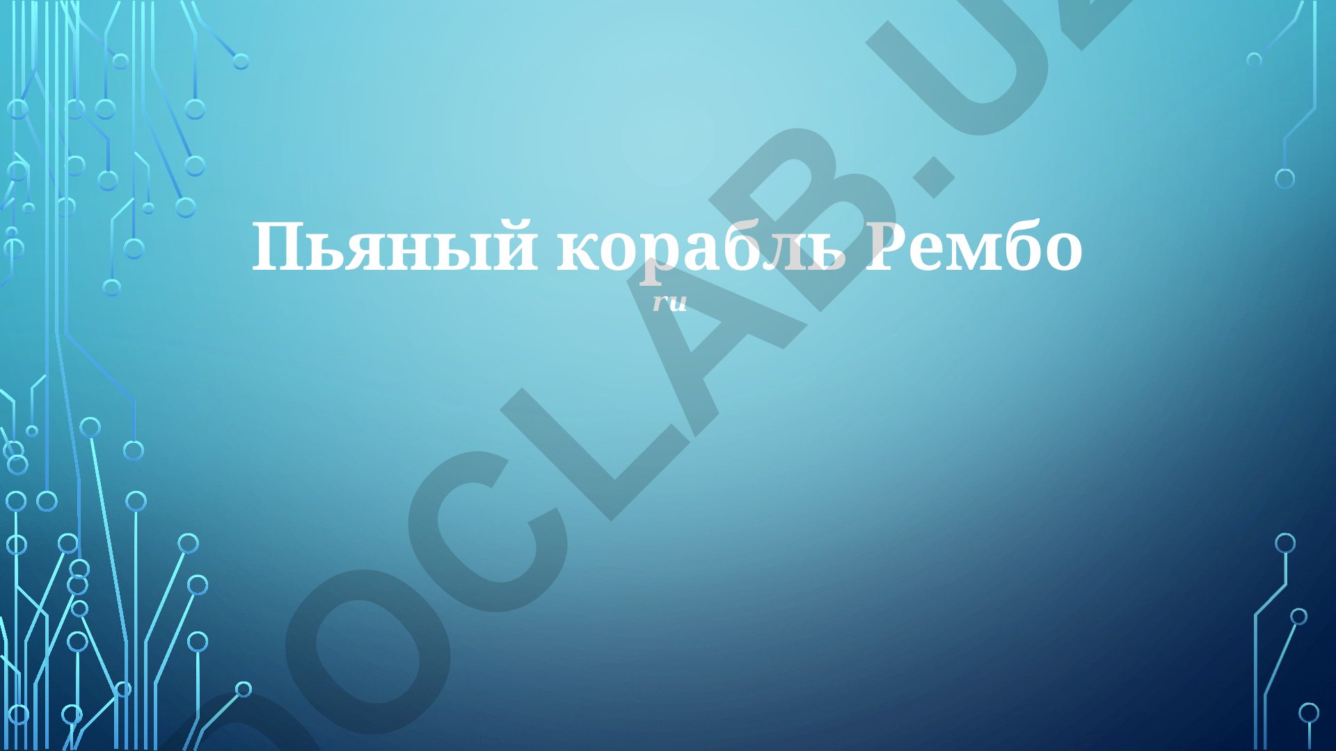 Символизм и образы в произведении «Пьяный корабль» Рембо
