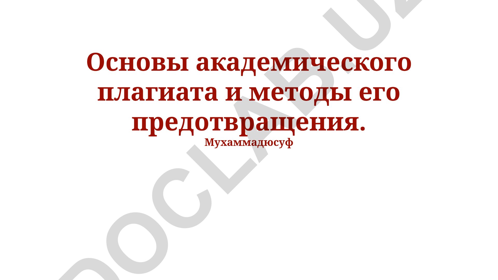 Основы академического плагиата и методы его предотвращения