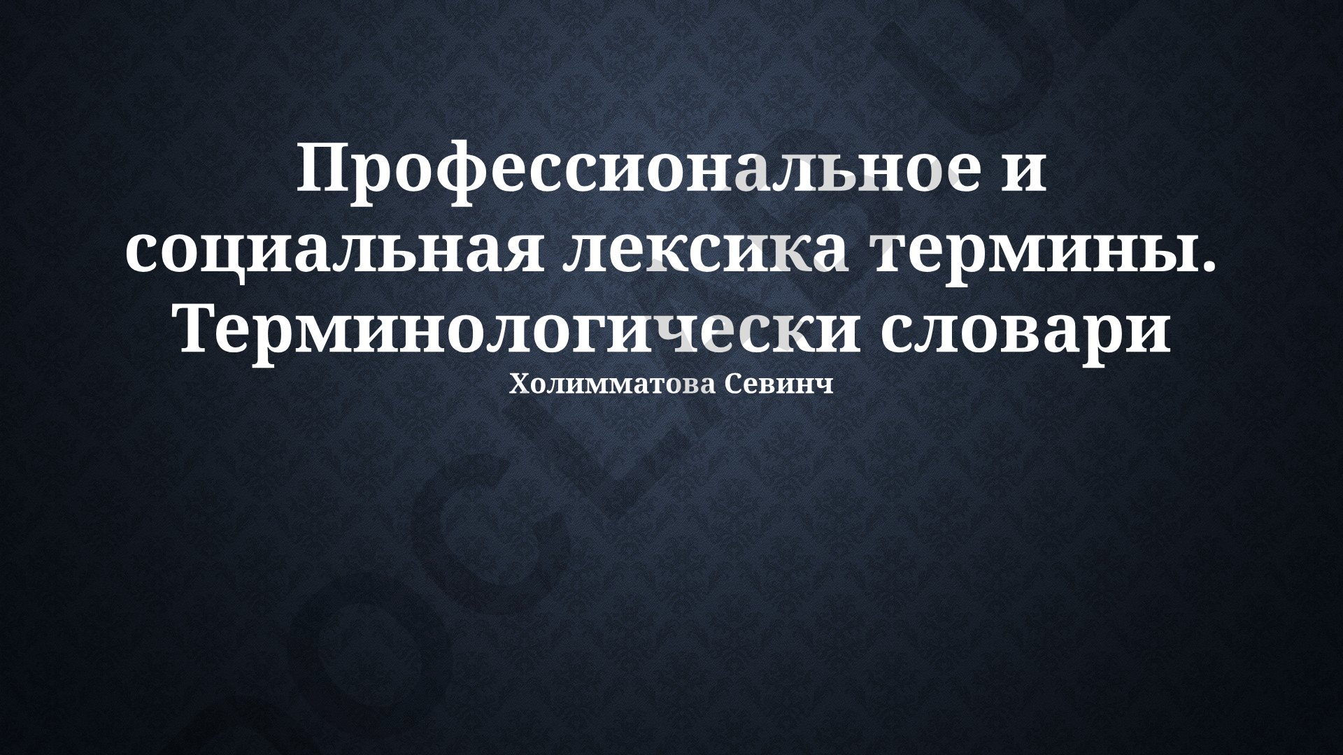 Профессиональная и социальная лексика термины