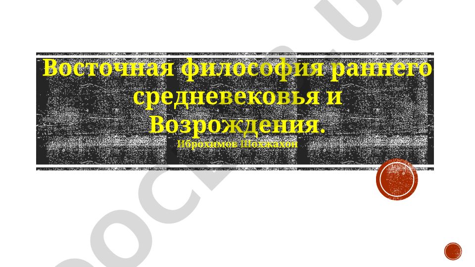 Восточная философия раннего средневековья и Возрождения