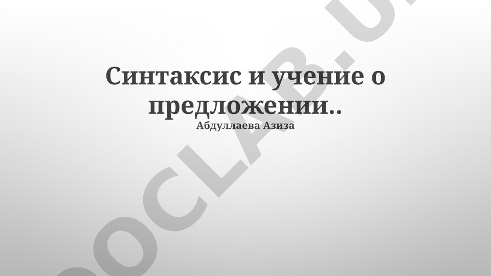 Синтаксис и учение о предложении в русском языке