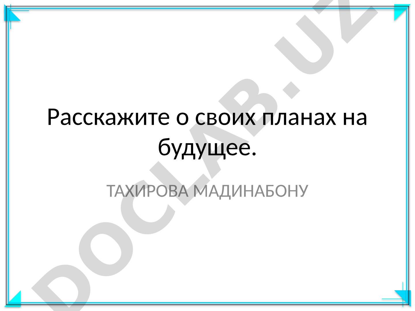 Планы на будущее