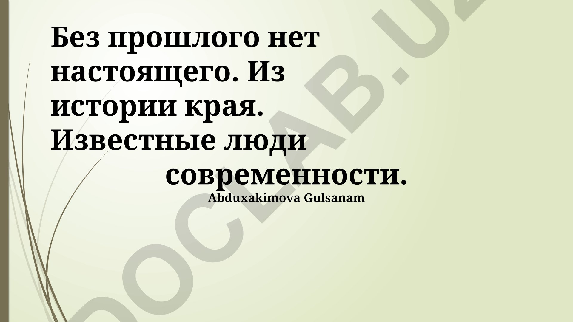 Без прошлого нет настоящего. Из истории края. Известные люди современности