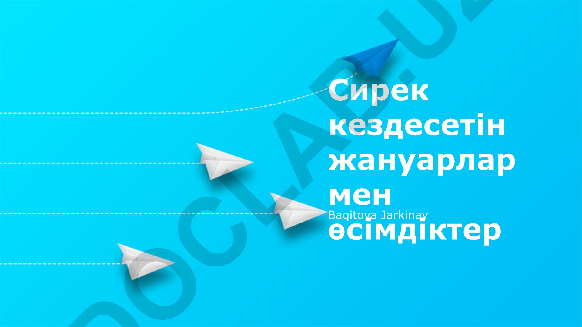 Сирек кездесетін жануарлар мен өсімдіктерді қорғау шаралары