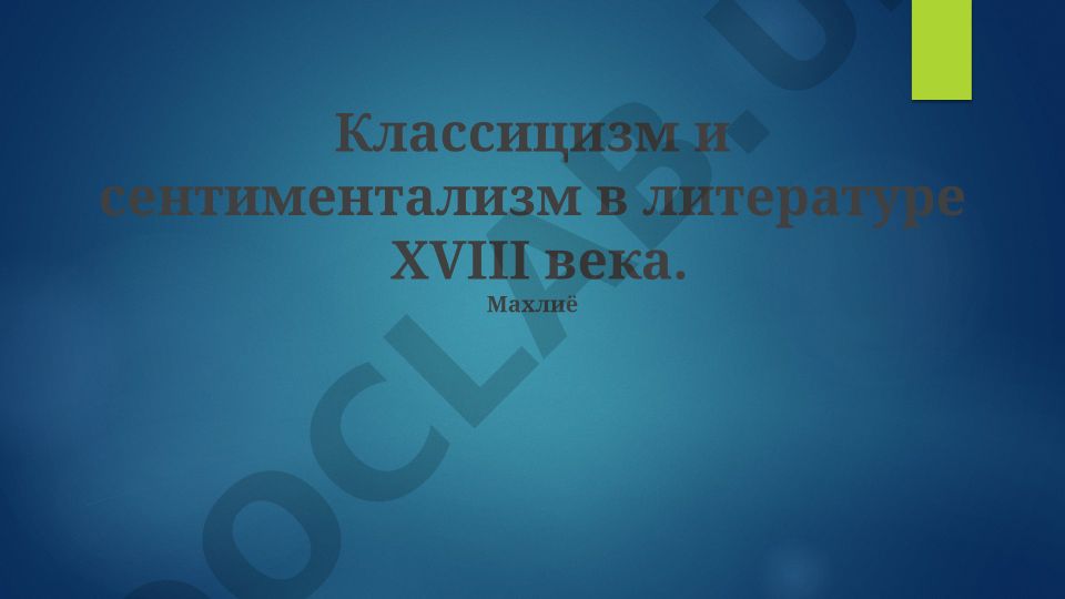 Классицизм и сентиментализм в литературе XVIII века
