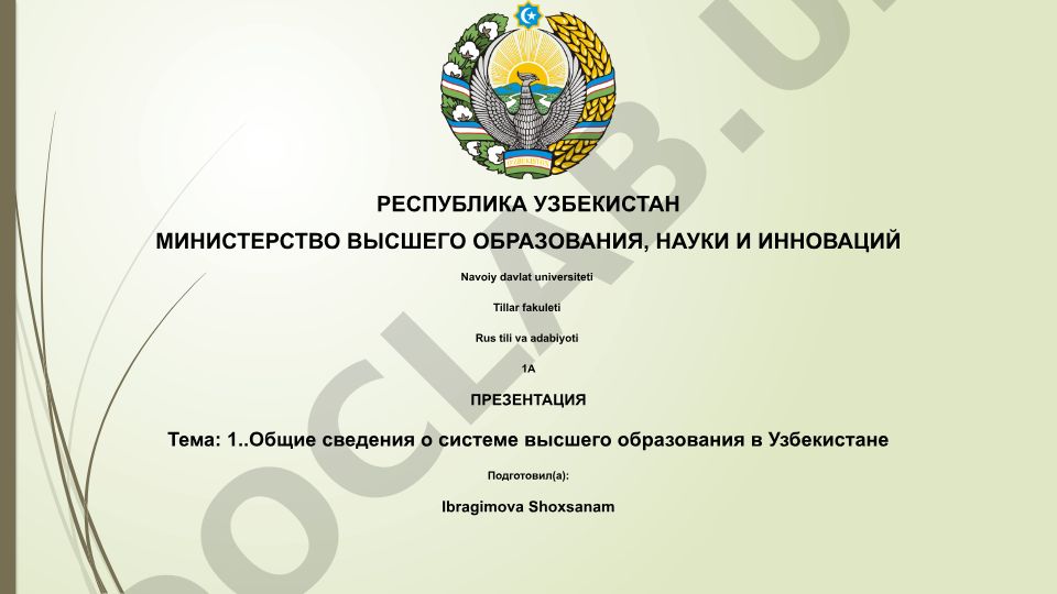 Общие сведения о системе высшего образования в Узбекистане