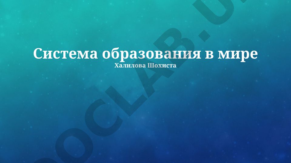 Система образования в мире: вызовы, возможности и будущее